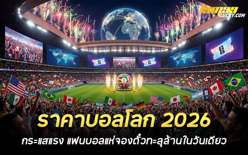 ราคาบอลโลก 2026 ล่าสุด
