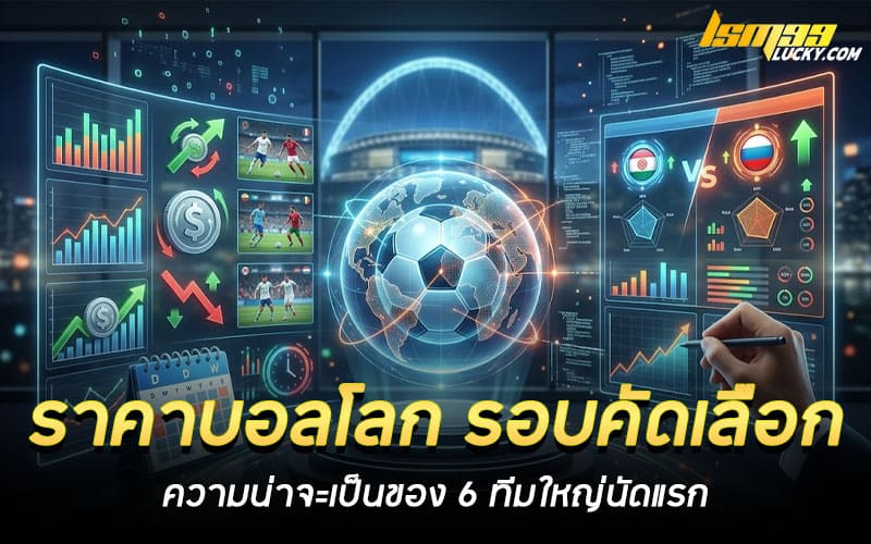 ราคาบอลโลก รอบคัดเลือก