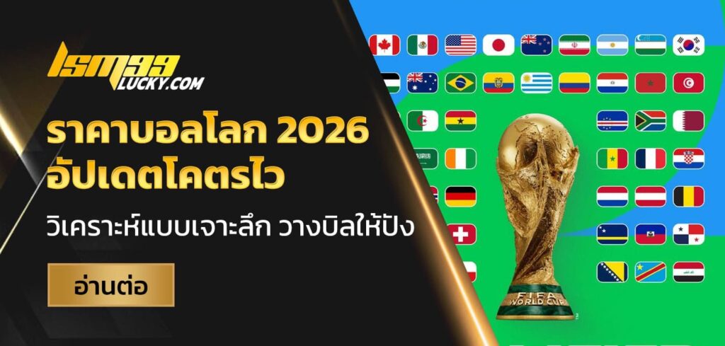 ราคาบอลโลก 2026