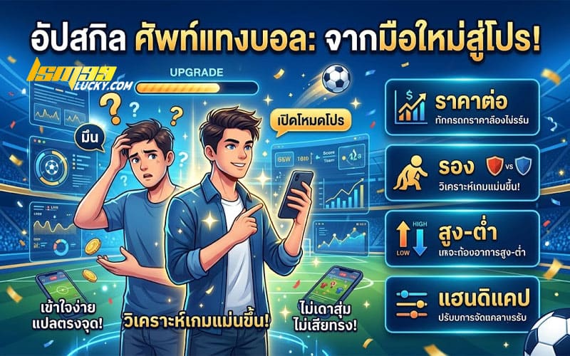 ศัพท์แทงบอล มือใหม่
