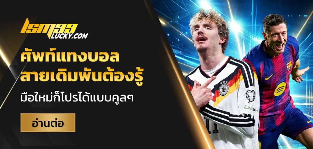 ศัพท์แทงบอล