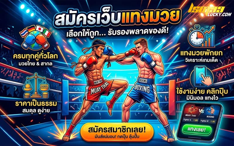 สมัครเว็บแทงมวย lsm99