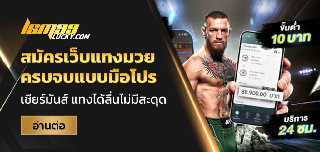 สมัครเว็บแทงมวย