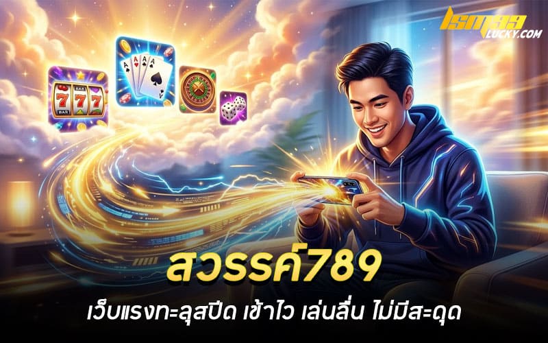 สวรรค์789 สล็อต