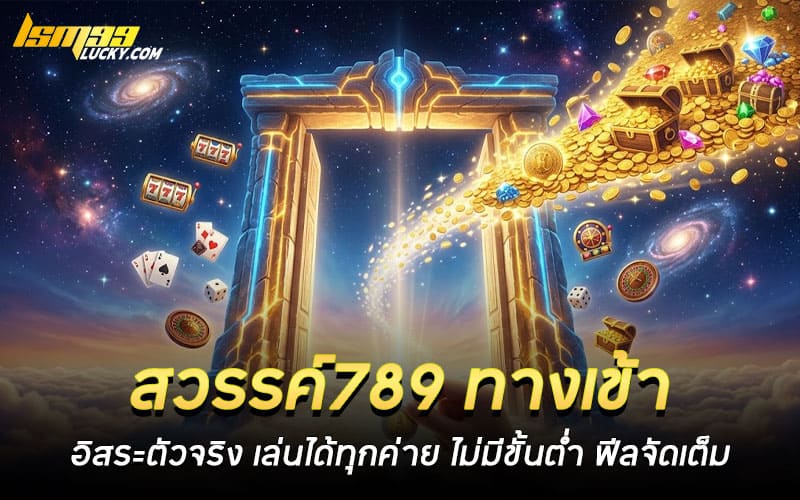 สวรรค์789 ทางเข้า