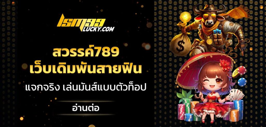 สวรรค์789