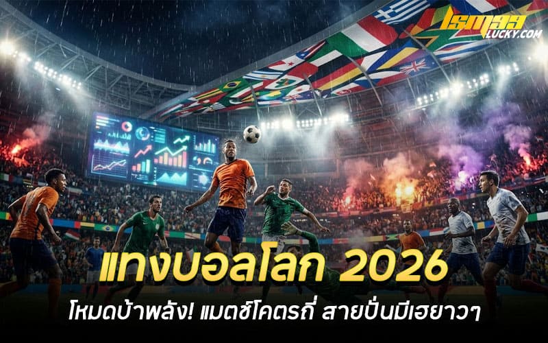 แทงบอลโลก 2026 วันนี้