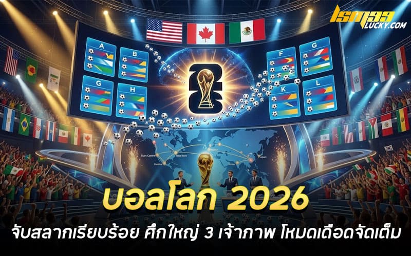 บอลโลก 2026