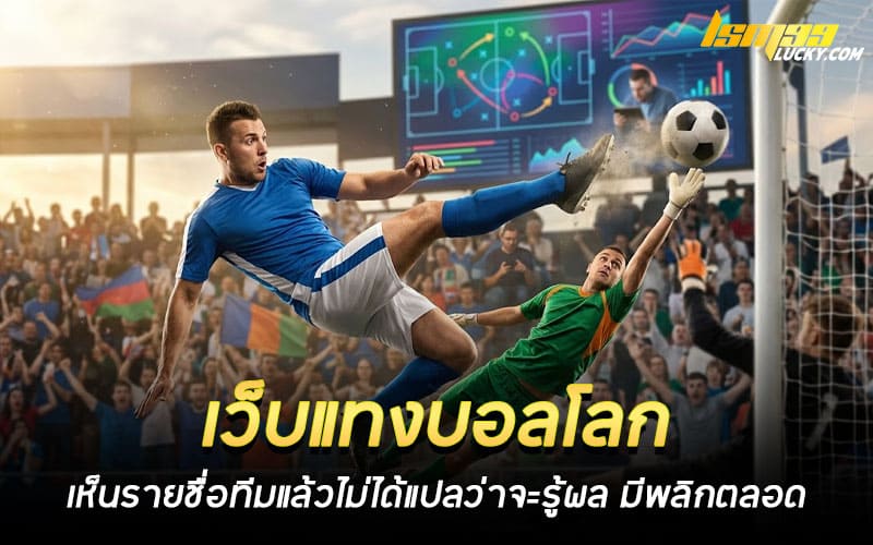 เว็บแทงบอลโลก