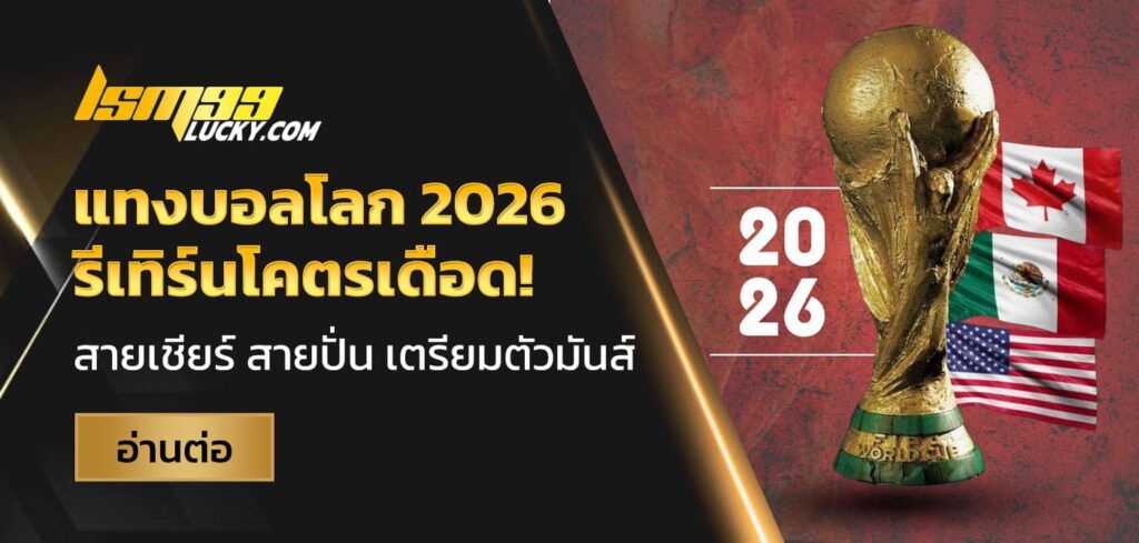แทงบอลโลก 2026