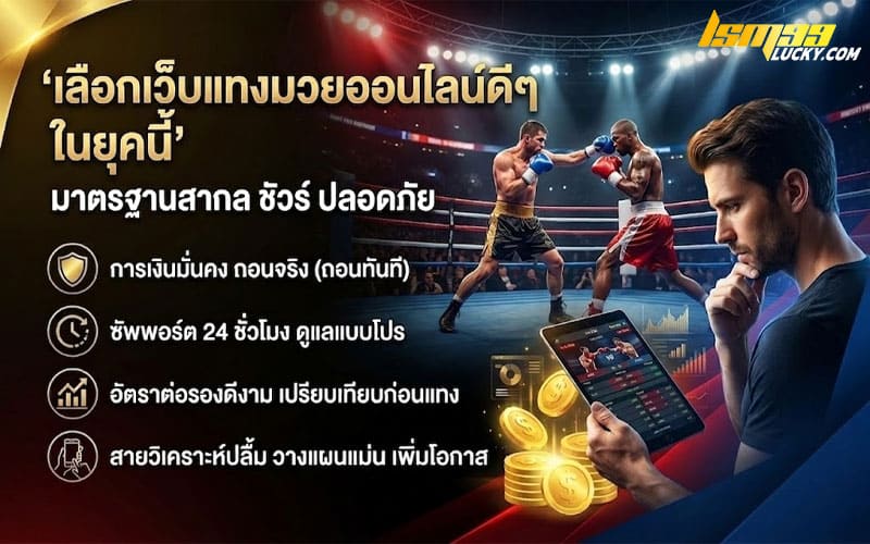 เว็บแทงมวยออนไลน์