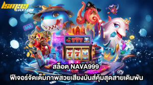 สล็อต nava999