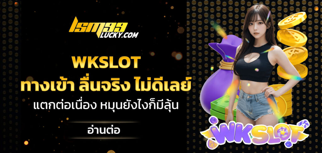 wkslot ทางเข้า