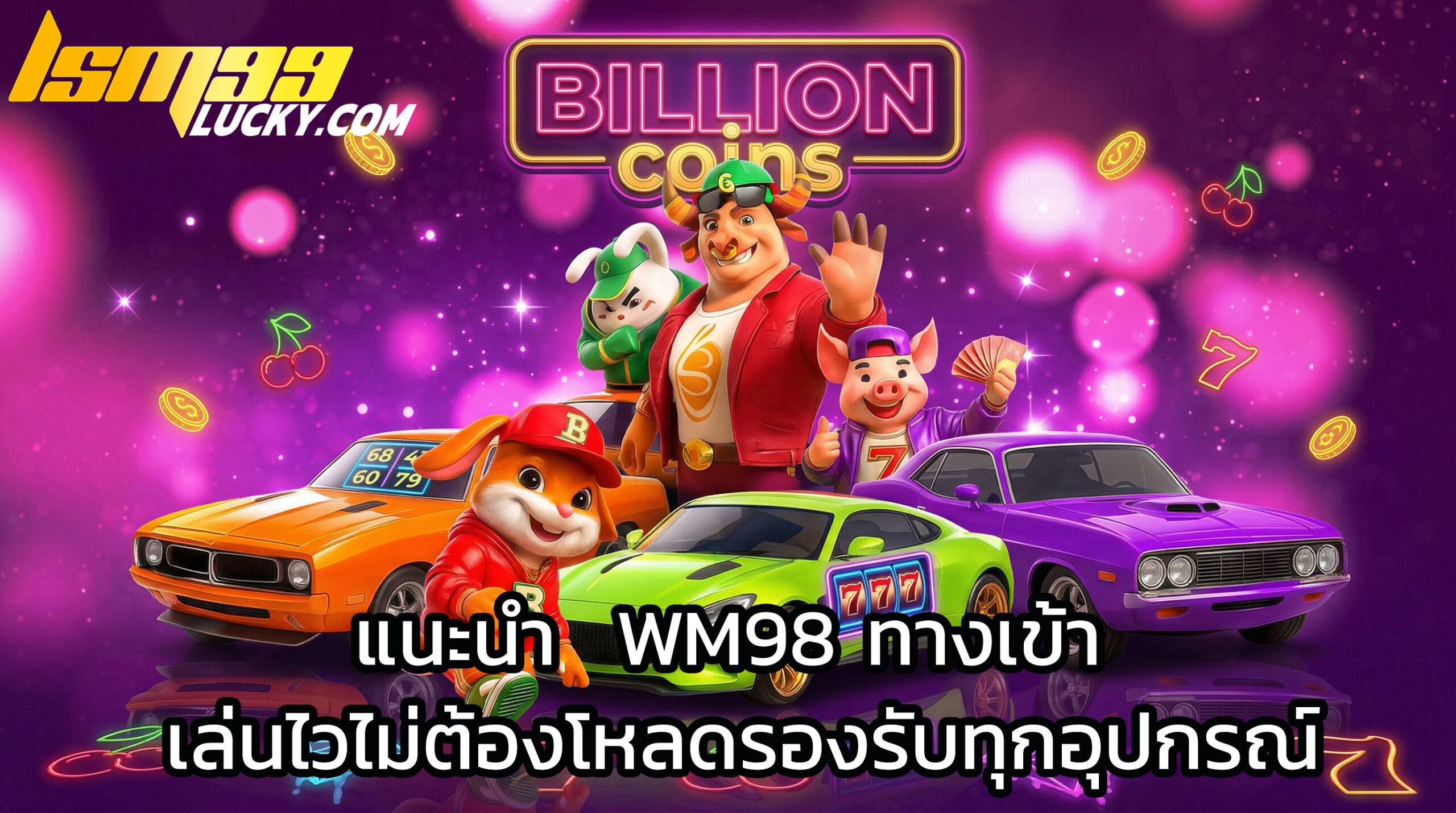 wm98 ทางเข้า