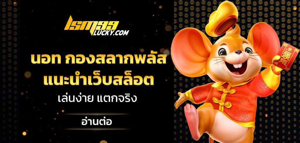 นอท กองสลากพลัส เว็บพนัน