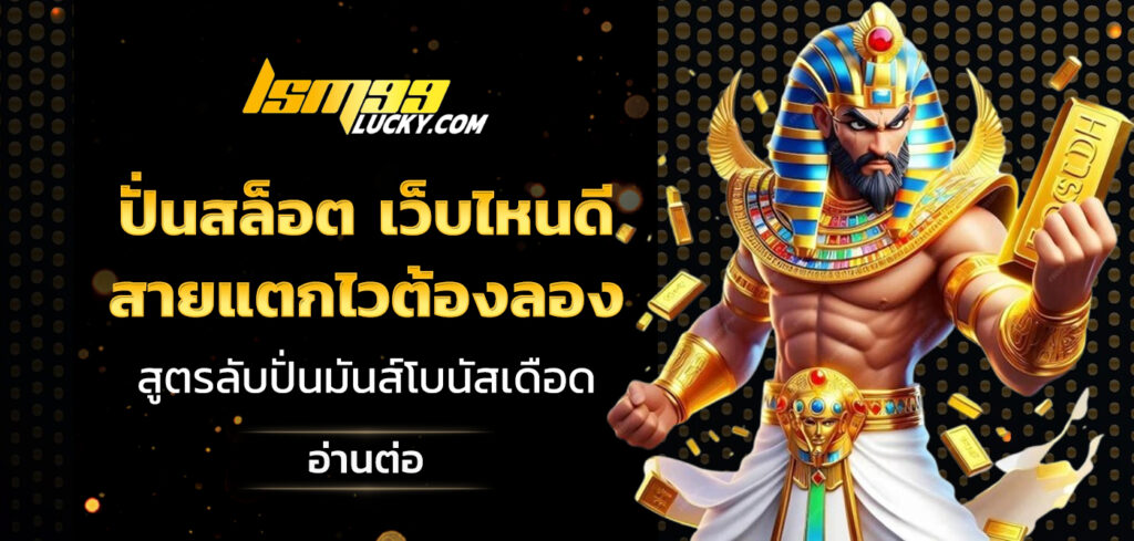 ปั่นสล็อต เว็บไหนดี