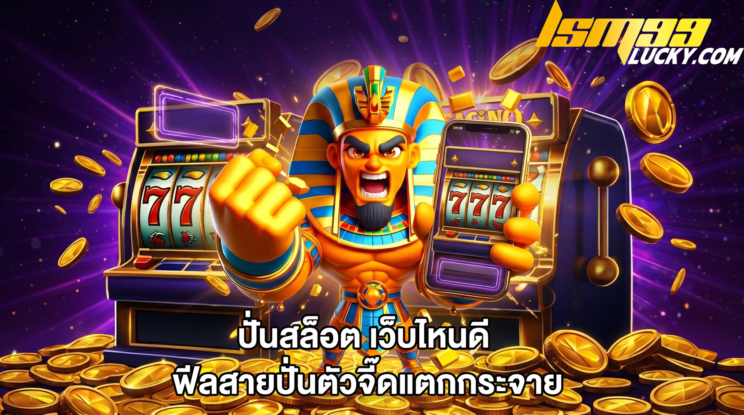 ปั่นสล็อต เว็บไหนดี