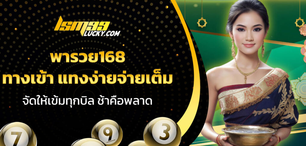 พารวย168