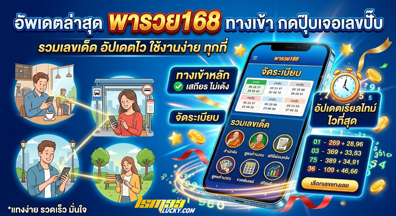 พารวย168 ทางเข้า