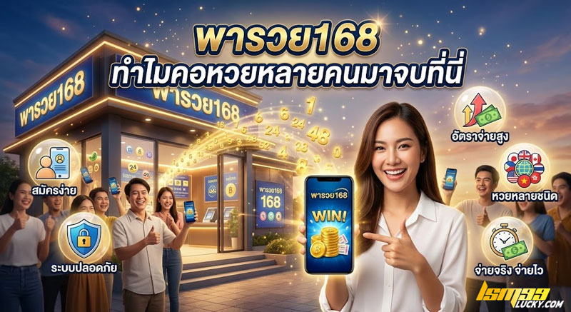 พารวย168