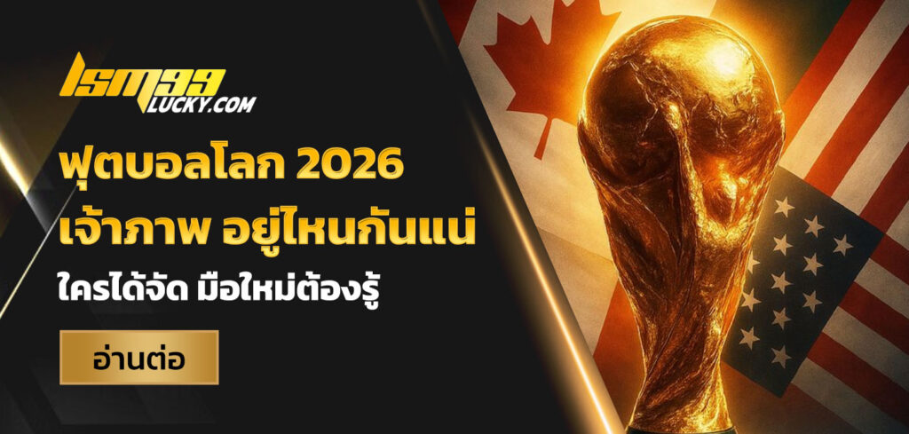 ฟุตบอลโลก 2026 เจ้าภาพ