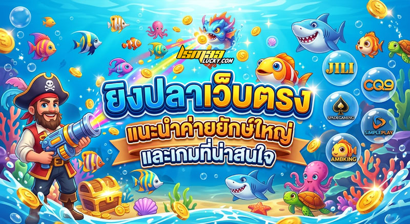 ยิงปลาเว็บตรง