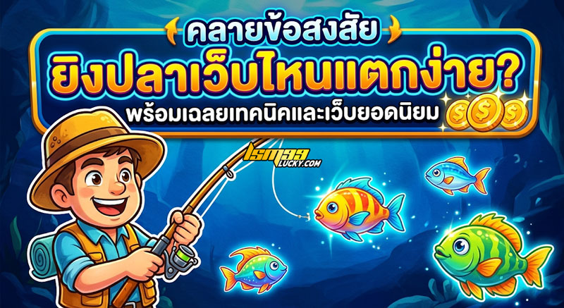 ยิงปลาเว็บไหนแตกง่าย