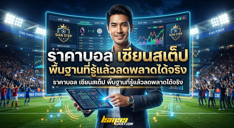 ราคาบอล เซียนสเต็ป