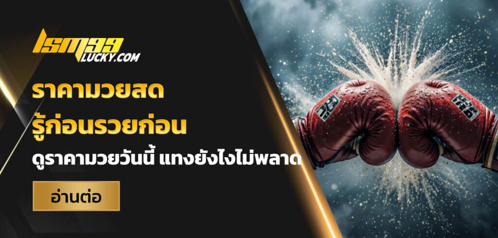 ราคามวยสด