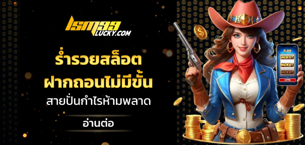 ร่ำรวยสล็อต