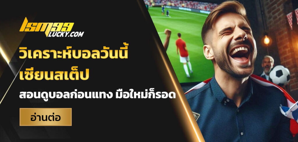 วิเคราะห์บอลวันนี้ เซียนสเต็ป
