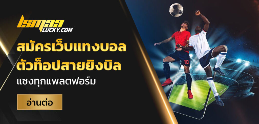 สมัครเว็บแทงบอล