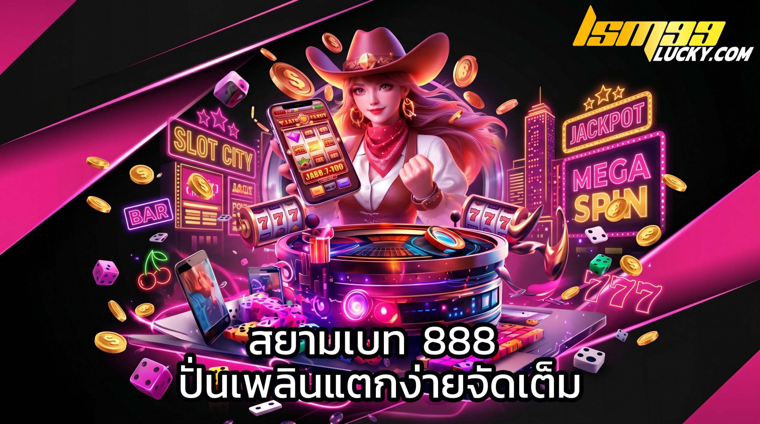 สยามเบท 888