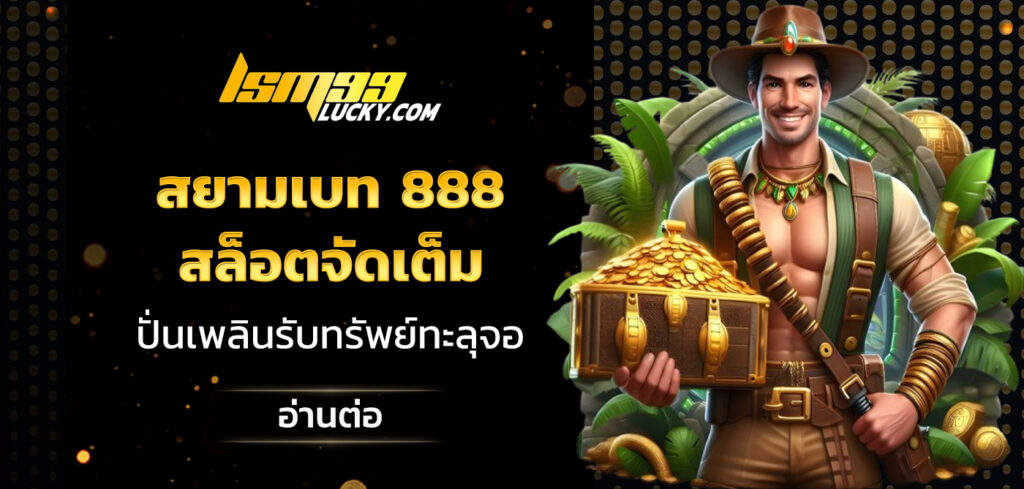 สยามเบท 888