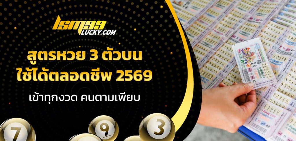 สูตรหวย 3 ตัวบน ใช้ได้ตลอดชีพ 2569