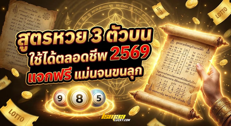 สูตรหวย 3 ตัวบน ใช้ได้ตลอดชีพ 2569