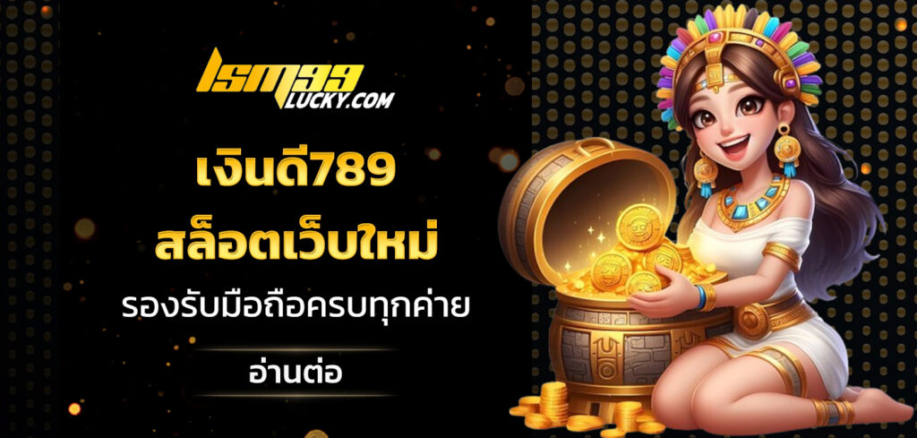 เงินดี789