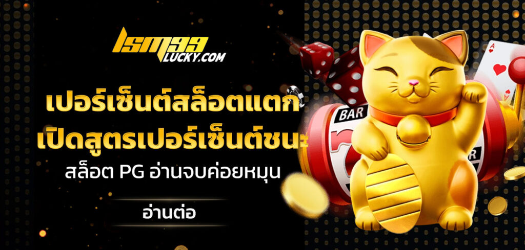 เปอร์เซ็นต์สล็อตแตก