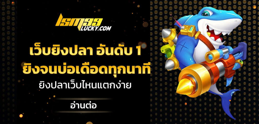 เว็บยิงปลา อันดับ 1