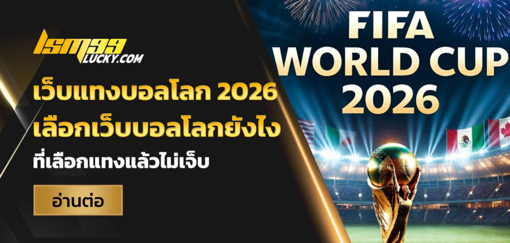 เว็บแทงบอลโลก 2026