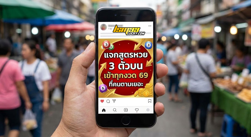 สูตรหวย 3 ตัวบน เข้าทุกงวด 69