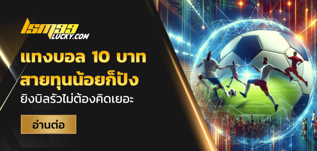 แทงบอล 10 บาท