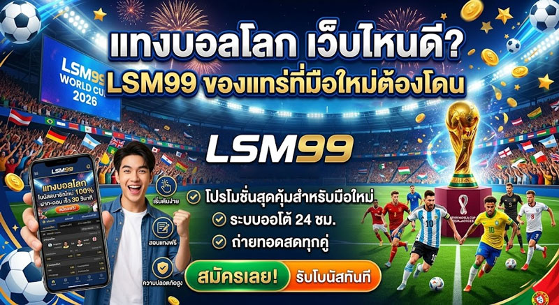 แทงบอลโลก เว็บไหนดี