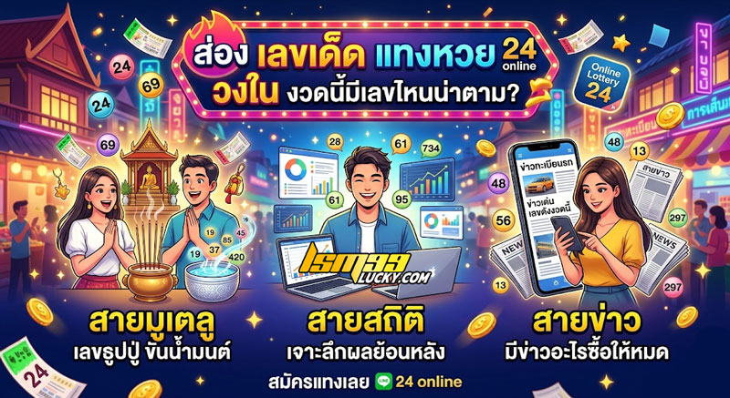 แทงหวย 24 online