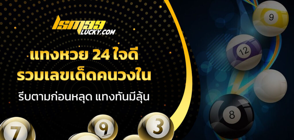 แทงหวย 24 ใจดี