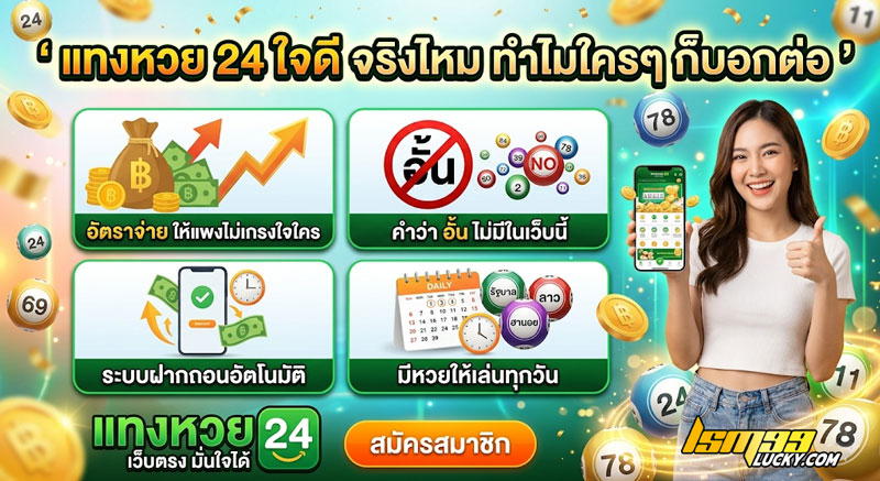 แทงหวย 24 ใจดี