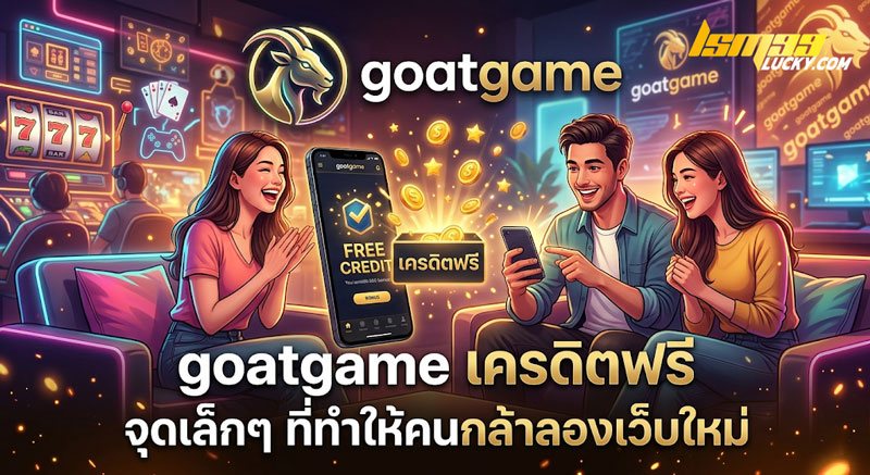 goatgame เครดิตฟรี