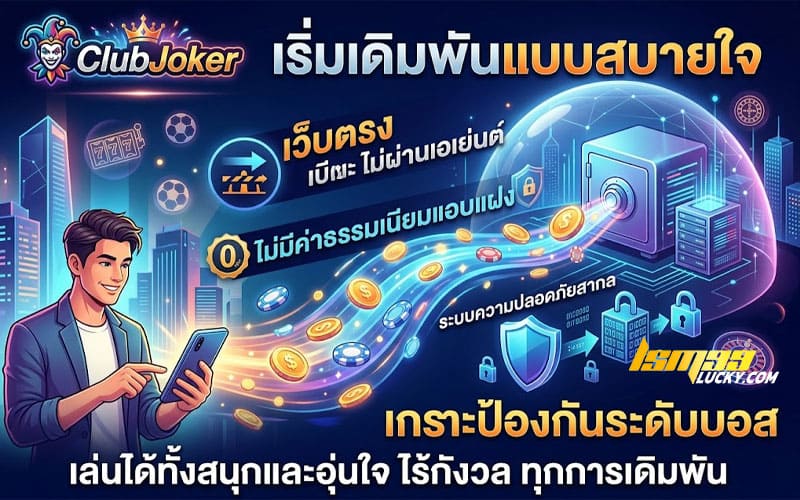 ClubJoker เว็บตรง