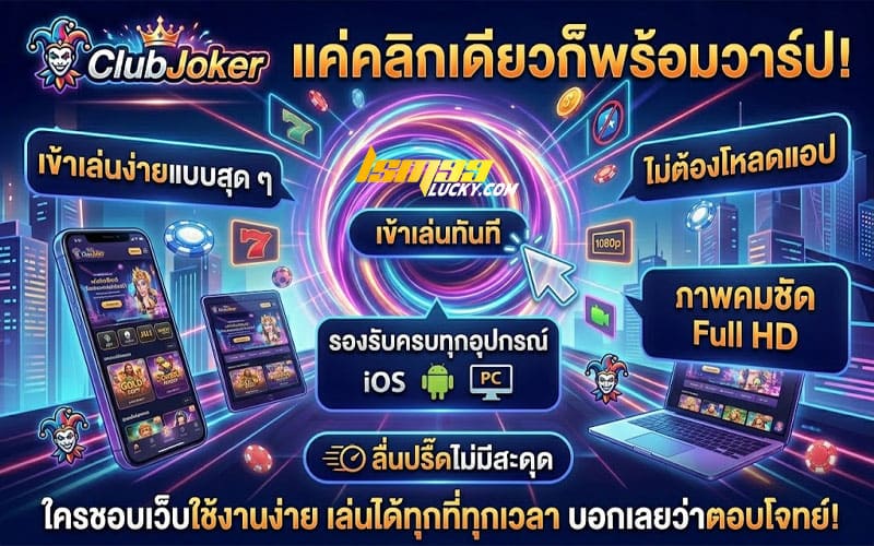 คลับโจ๊กเกอร์