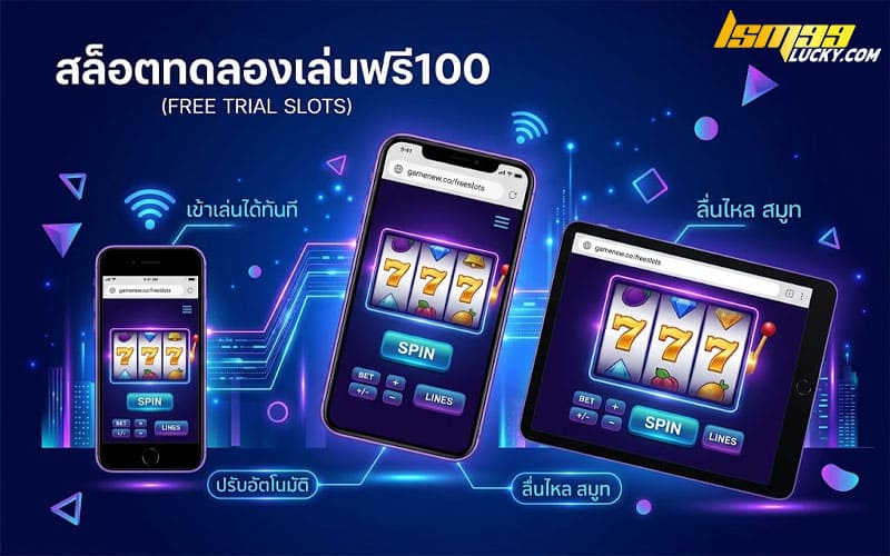 สล็อตทดลองเล่นฟรี 100